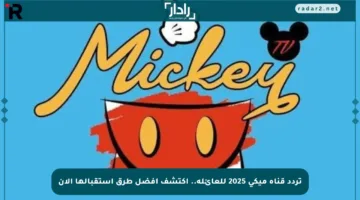 تردد قناة ميكي 2025 للعائلة.. اكتشف أفضل طرق استقبالها الآن